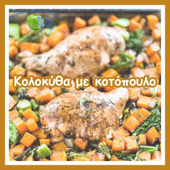 Κολοκύθα με κοτόπουλο